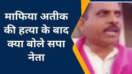 कन्नौज: डॉन अतीक अहमद हत्याकांड में एक और बड़े सपा नेता ने बोला जुबानी हमला