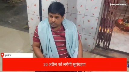 नालंदा: सूर्य ग्रहण का कितना होगा असर, जानें पूरी डिटेल