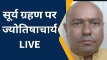 बाराबंकी: आज पड़ रहा हाइब्रिड सूर्य ग्रहण,जाने क्या कहते आचार्य जी