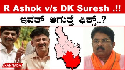 Karnataka Election 2023:  ಪದ್ಮನಾಭನಗರದಲ್ಲಿ ಅಶೋಕ್ ವಿರುದ್ಧ ಡಿಕೆ ಸುರೇಶ್ ಸ್ಪರ್ಧೆ ಮಾಡೋದು ಇಂದು ನಿರ್ಧಾರ