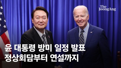 윤 대통령 26일 바이든과 회담, 27일 미국 의회연설