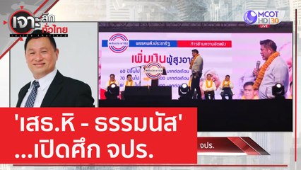 'เสธ.หิ - ธรรมนัส'...เปิดศึก จปร. | เจาะลึกทั่วไทย (13 เม.ย. 66)