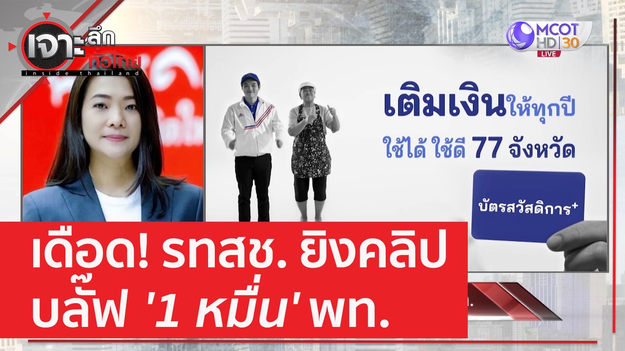เดือด! รทสช. ยิงคลิปบลั๊ฟ '1 หมื่น' พท. | เจาะล...
