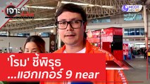 'โรม' ชี้พิรุธ 'แฮกเกอร์ 9 near' | เจาะลึกทั่วไทย (13 เม.ย. 66)