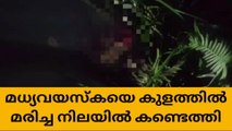 വീട്ടമ്മയെ മത്സ്യം വളർത്തുന്ന കുളത്തിൽ മരിച്ച നിലയിൽ കണ്ടെത്തി