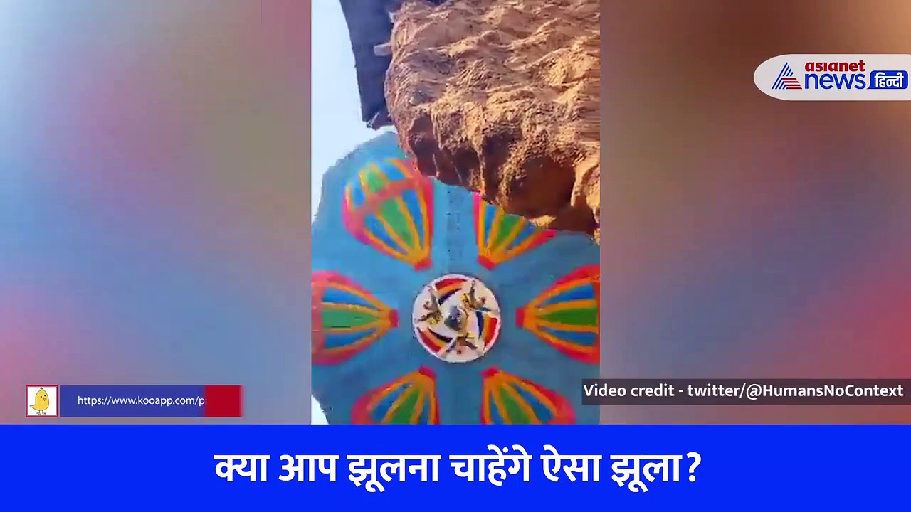 दुनिया का सबसे खतरनाक झूला, क्या आपमें है इसपर बैठने की हिम्मत? देखें Viral Video