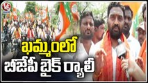 BJP Leaders Holds Bike Rally, Demands State Govt To Solve Unemployed Problems | Khammam | V6 News