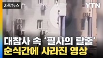 [자막뉴스] 대참사 속 '필사의 탈출'...순식간에 사라진 당시 영상들 / YTN