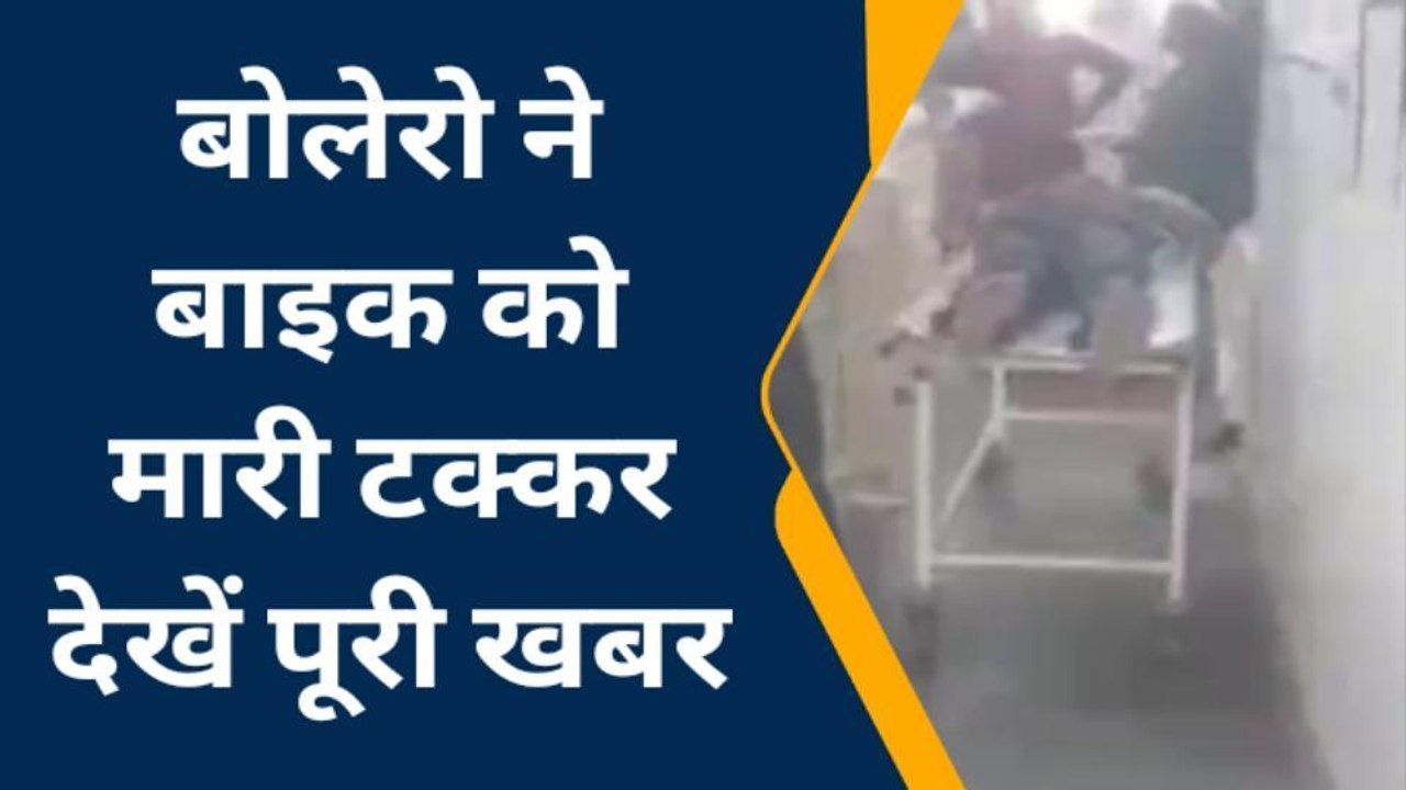 चित्रकूट: बोलेरो-बाइक एक्सीडेंट से मची चीख पुकार, घायलों की हालत खराब