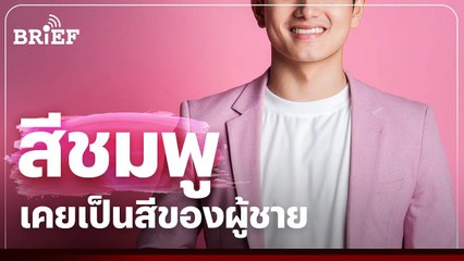 สีชมพู เคยเป็นสีของผู้ชาย | #beartaibrief