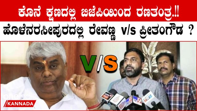 Karnataka Election 2023: ಹಾಸನದಲ್ಲಿ ಹೆಚ್ ಡಿ ರೇವಣ್ಣಗೆ ಠಕ್ಕರ್ ನೀಡಲು ಬಿಜೆಪಿ ಮೆಗಾ ಪ್ಲಾನ್