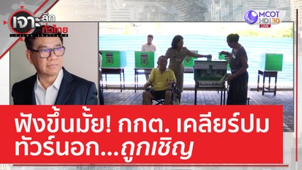 ฟังขึ้นมั้ย! กกต.เคลียร์ปมทัวร์นอก...ถูกเชิญ | เจาะลึกทั่วไทย (14 เม.ย. 66)