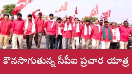 దేవరకొండ: నియోజకవర్గంలో కొనసాగుతున్న సీపీఐ ప్రచార యాత్ర