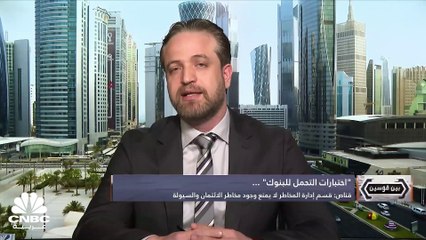 استقرار القطاع المصرفي.. رهن اختبارات التحمل!