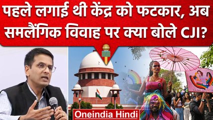 CJI DY Chandrachud: Same Sex Marriage केवल शहरी विचार नहीं, ऐसा क्यों बोले CJI? | वनइंडिया हिंदी