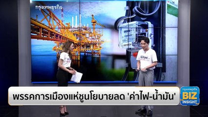 พรรคการเมืองแห่ชูนโยบายลด ‘ค่าไฟ-น้ำมัน’