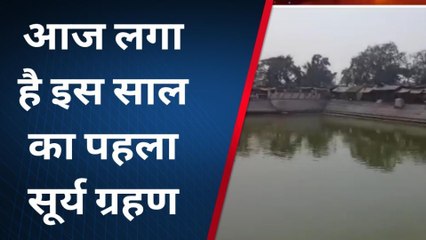 पूर्वी चंपारण: गोविंदगंज आज लगा है इस साल का पहला सूर्य ग्रहण, भारत मे नही है प्रभाव