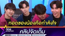 “ซี” ขอปกป้องตัวเอง เตรียมดำเนินคดีหลังถูกแอบอ้าง “นุนิว” ส่งกอดให้กำลังใจเฮีย  (คลิปจัดเต็ม)