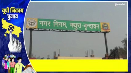 मथुरा: मेयर, पार्षद, अध्यक्ष सहित प्रत्याशियों के पर्चे निरस्त; आज नाम वापसी