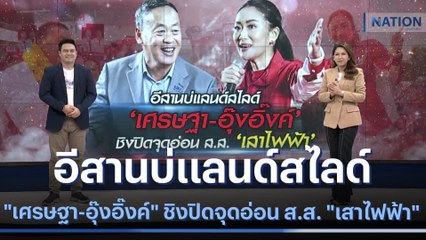 อีสานบ่แลนด์สไลด์ "เศรษฐา-อุ๊งอิ๊งค์" ชิงปิดจุดอ่อน ส.ส. "เสาไฟฟ้า" | เนชั่นทันข่าวเที่ยง | NationTV22