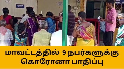 அரியலூர் மாவட்டத்தில் ஒரே நாளில் 9 பேருக்கு கொரோனா!