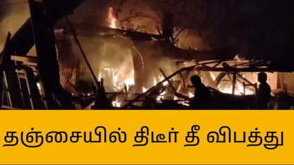 தஞ்சாவூர்: மரப்பட்டரையில் திடீர் தீ விபத்து - ரூ.50 லட்சம் பொருட்கள் சேதம்