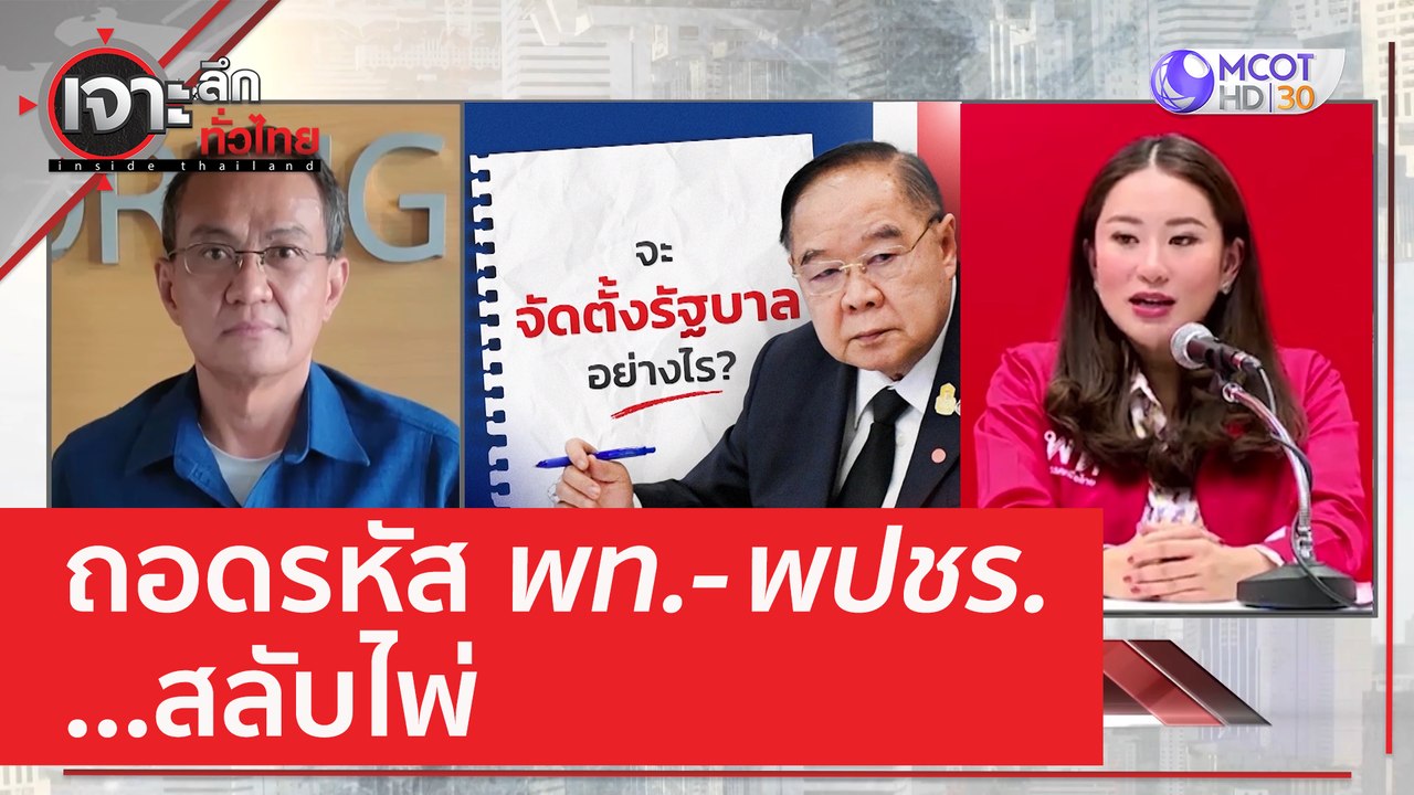 ถอดรหัส พท. - พปชร. ...สลับไพ่ | เจาะลึกทั่วไทย...