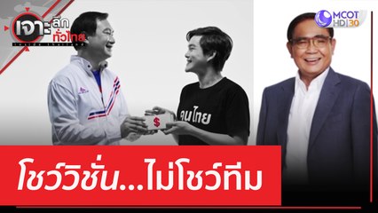 โชว์วิชั่น...ไม่โชว์ทีม | เจาะลึกทั่วไทย (20 เม.ย. 66)