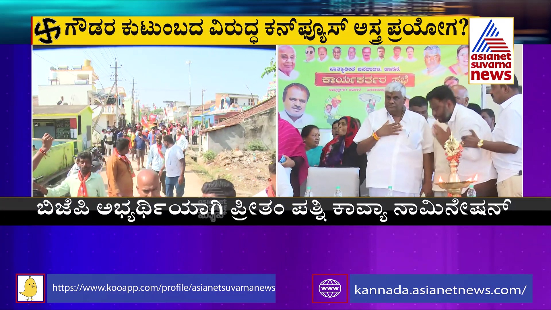 ಹಾಸನದಲ್ಲಿ ಪ್ರೀತಂಗೌಡ ಪತ್ನಿ ಕಾವ್ಯಾ ನಾಮಪತ್ರ ಸಲ್ಲಿಕೆ