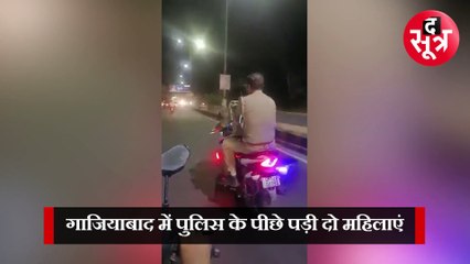 जब मां-बेटी ने बाइक सवार पुलिसवालों को जमकर दौड़ाया, गाजियाबाद का वीडियो हुआ वायरल
