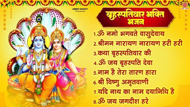 बृहस्पतिवार भक्ति भजन, ॐ नमो भगवते वासुदेवाय, कथा बृहस्पतिवार की, श्रीमन नारायण हरी हरी, विष्णु आरती ~ @ambeybhakti