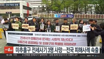 전세사기 '분출'…경찰 "범죄단체조직죄 적용" 엄단