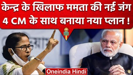 CM Mamata Banerjee की BJP के खिलाफ शुरु होगी नई मुहीम, CM MK Stalin ने दी जानकारी | वनइंडिया हिंदी