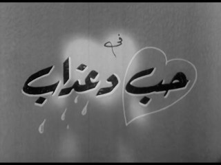 فيلم حب وعذاب بطولة مها صبري و كمال الشناوي 1961