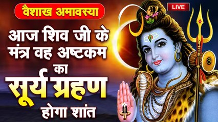शिव जी के मंत्र वह अष्टकम | सूर्य ग्रहण 2023 | वैशाख अमावस्या | Shiv Mantra Veh Ashtakam | Surya. ~ @rudradhari mahadev