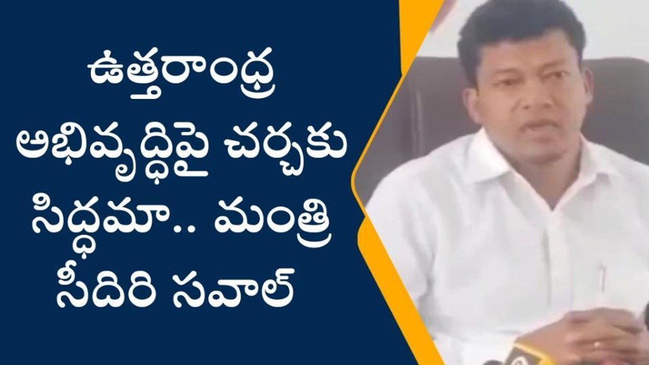 ఎందుకీ పోయాకాలం మాటలు... అచ్చెన్నాయుడిపై ఓ రేంజ్ లో మంత్రి సీదిరి ఫైర్
