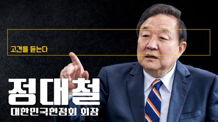“李대표 스스로 문제 해결하고, 당은 국민편에 서야 당 살아나” [정대철 대한민국헌정회 회장에게 고견을 듣는다] / DT