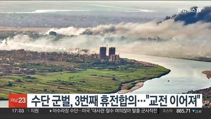 2차례 합의 깬 수단군벌, 3번째 휴전합의…"교전은 지속"