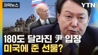 [자막뉴스] 尹, 우크라 무기 지원 가능성 시사...3가지 조건 걸었다 / YTN