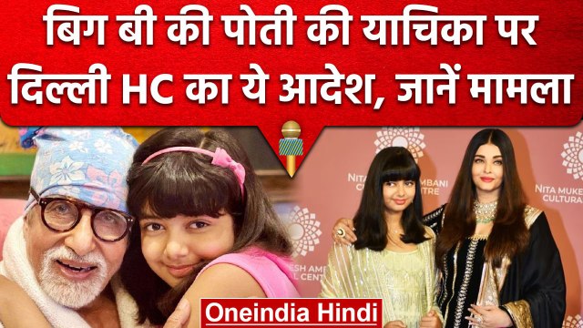 Amitabh Bachchan की पोती Aaradhya Bachchan की याचिका पर Delhi HC ने क्या कहा | वनइंडिया हिंदी