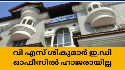 മുൻമന്ത്രി വി എസ് ശിവകുമാർ ഇ.ഡിക്ക് മുന്നിൽ ഹാജരായില്ല
