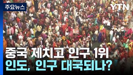 인도, 중국 제치고 인구 1위...압도적 '인구 대국'될 듯 / YTN