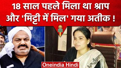 Atiq Ashad Murder case : Raju Pal की Wife Pooja Pal का श्राप, Atiq का परिवार खत्म | वनइंडिया हिंदी