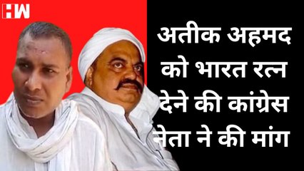 Atique Ahmed को Bharat Ratna देने की Congress नेता ने की मांग, पार्टी से निकाला गया | Asad Ahmed| UP
