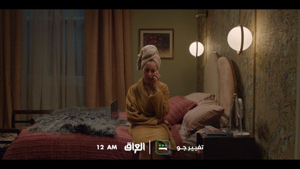 الأحداث تزداد حماسًا فلا تفوتوا متابعة الحلقة القادمة من مسلسل  تغيير جو الليلة 12 منتصف الليل