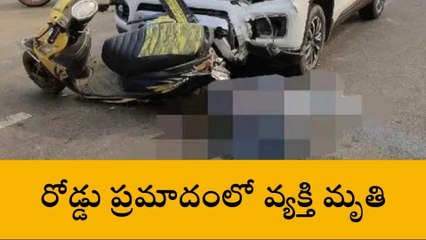 తూర్పు గోదావరి జిల్లా: యూటర్న్ తీసుకుంటుండగా ఢీ కొట్టిన కారు... స్పాట్ డెడ్
