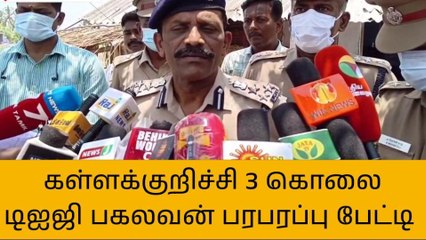 கள்ளக்குறிச்சி நடைபெற்ற 3-கொலைகள் சம்பவத்தில் டிஐஜி பகலவன் ஆய்வு!