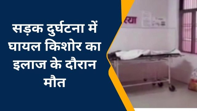 चंदौली: सड़क दुर्घटना में घायल किशोर का इलाज के दौरान मौत,परिजनों में मातम