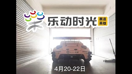 樂動時光首秀：群龍聚首、整裝待發。4月20-22日，珠海國際賽車場！不只有賽車喲……