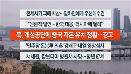 [이시각헤드라인] 4월 20일 뉴스워치